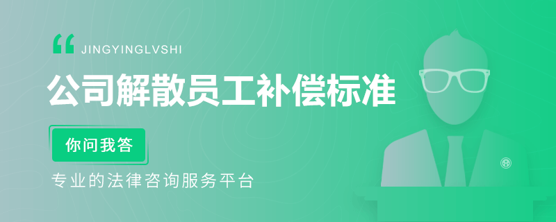 公司解散員工補償標準